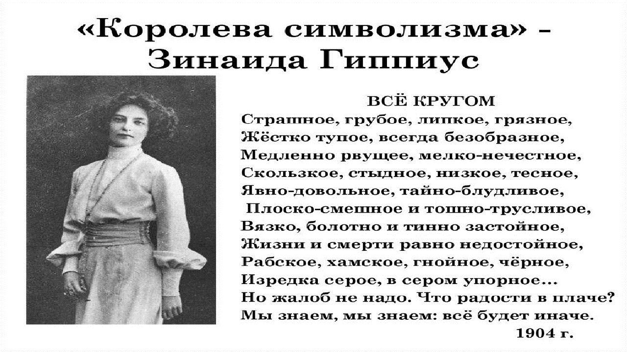 Гиппиус все кругом. Зинаида Гиппиус серое платьице. 1904 Год Гиппиус. Гиппиус поэт. З. Гиппиус писатель.