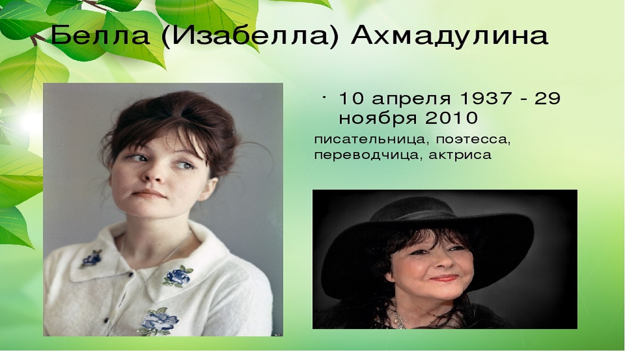 Белла Ахмадулина - 2